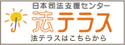法テラス