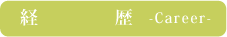 経歴