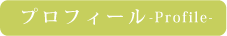 プロフィール